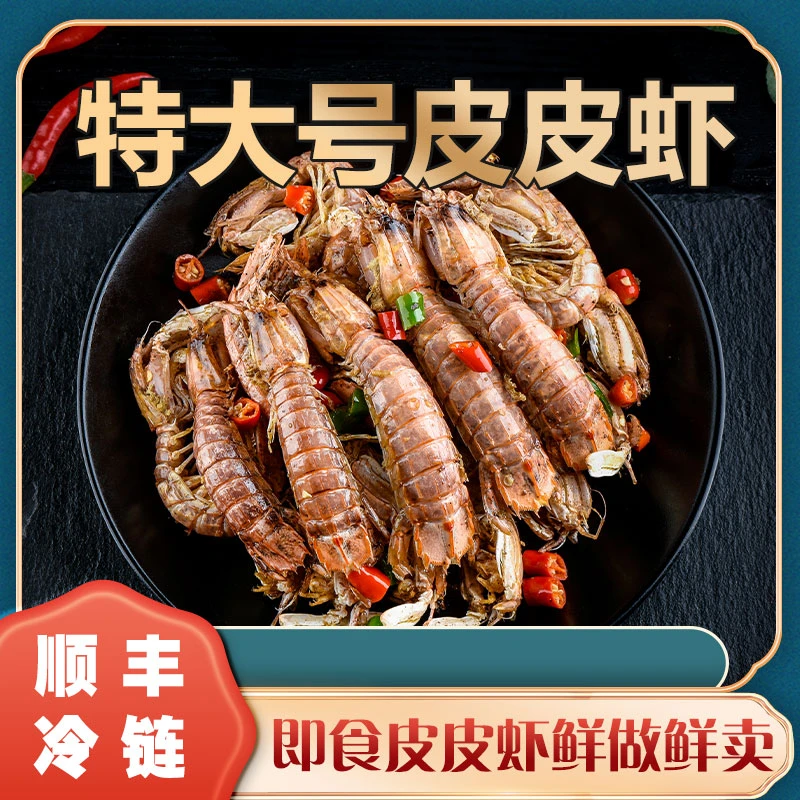 舟山八佰里特大号椒盐皮皮虾每只12cm左右开盖即食