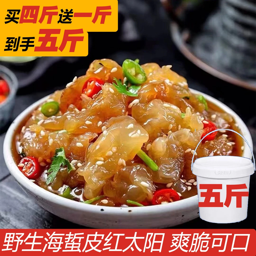 舟山海鲜正宗海蜇皮 红太阳海蜇桶装凉拌 5斤/桶