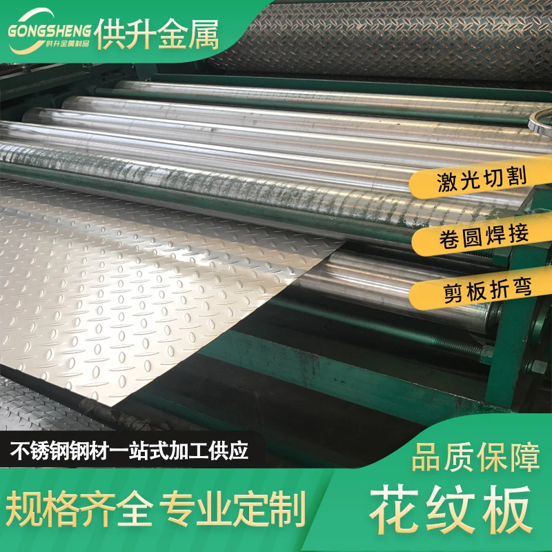 304不锈钢花纹板不锈钢压花板冷轧热轧不锈钢防滑板楼梯板踏板