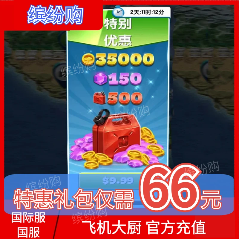 飞机大厨特惠礼包airplane chefs代充无限燃油小猪存钱罐金币钻石