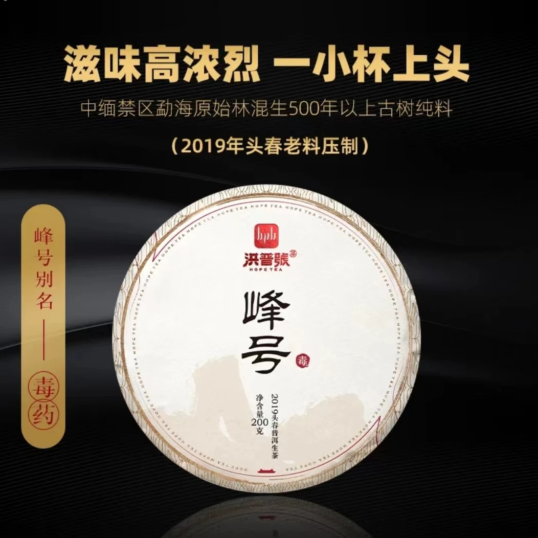 2019年峰号普洱生茶200g