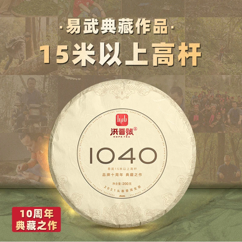 洪普号2021春易武15米以上高杆1040普洱生茶