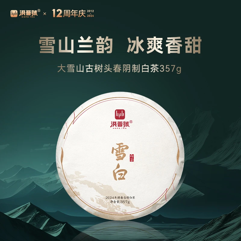 2024春雪白大雪山白茶