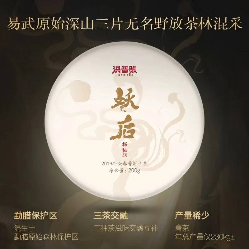 2019春茶洪普号普洱茶生茶饼茶易武原始密林野放古树混采【妖后】