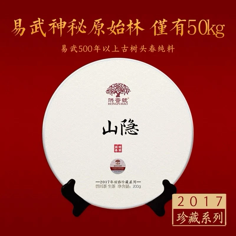 2017年春【山隐】珍藏系列200克普洱生茶