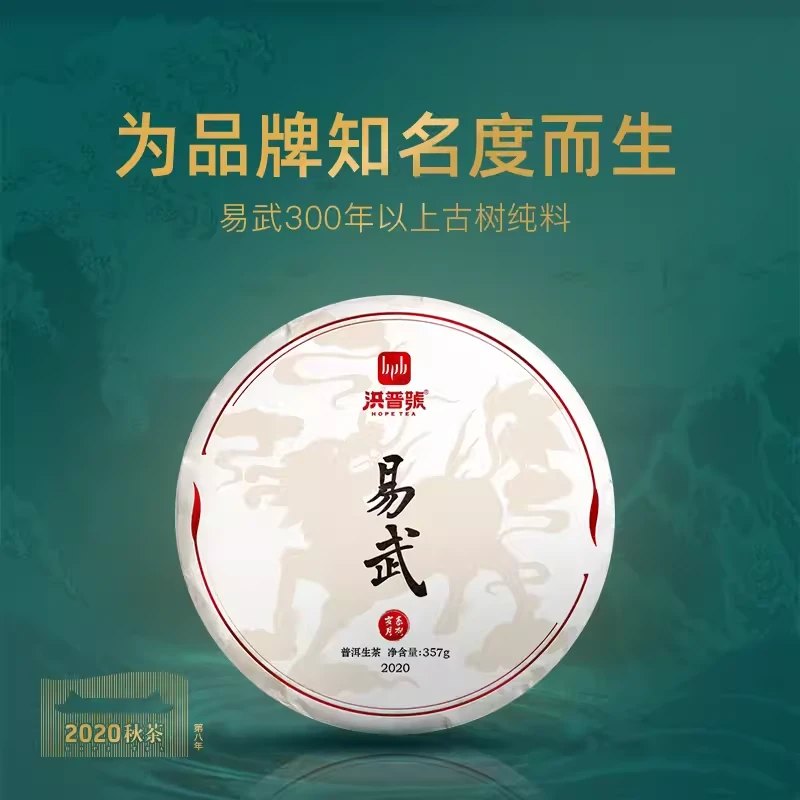 洪普号2020秋岁月易武357g/片
