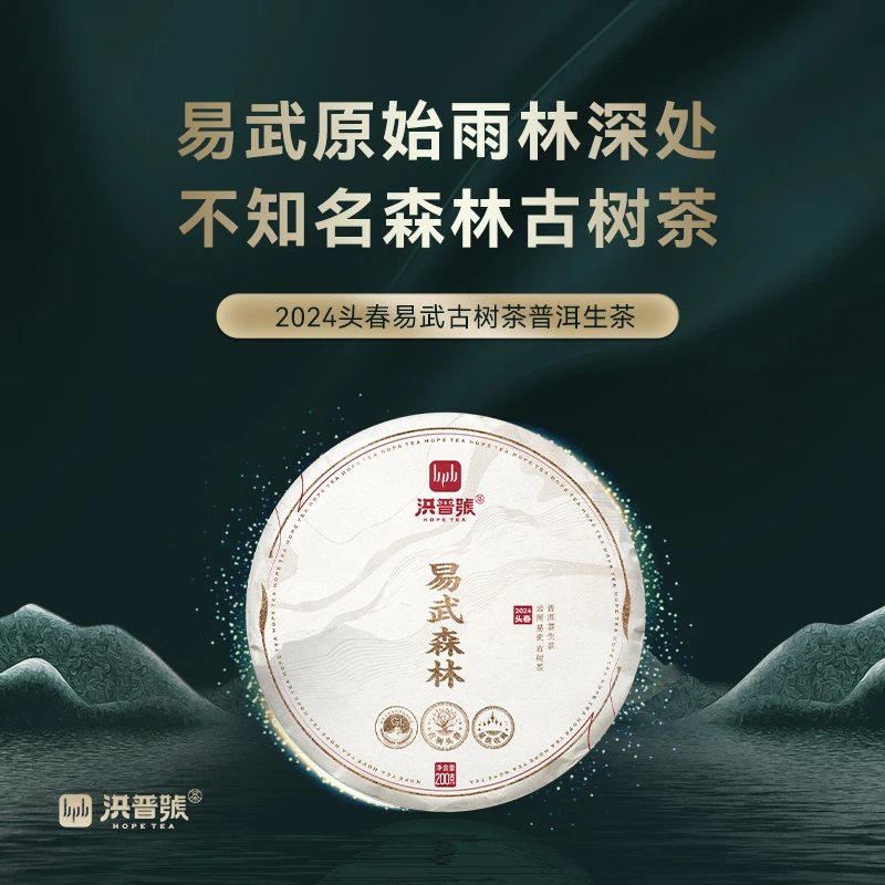 2024年头春【易武森林】普洱生茶200g