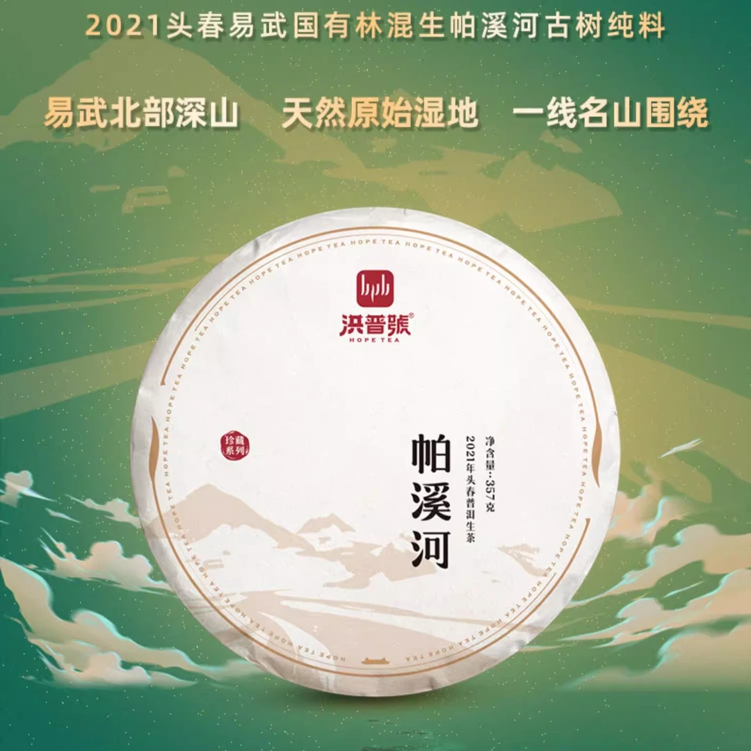 2021帕溪河 头春古树生茶