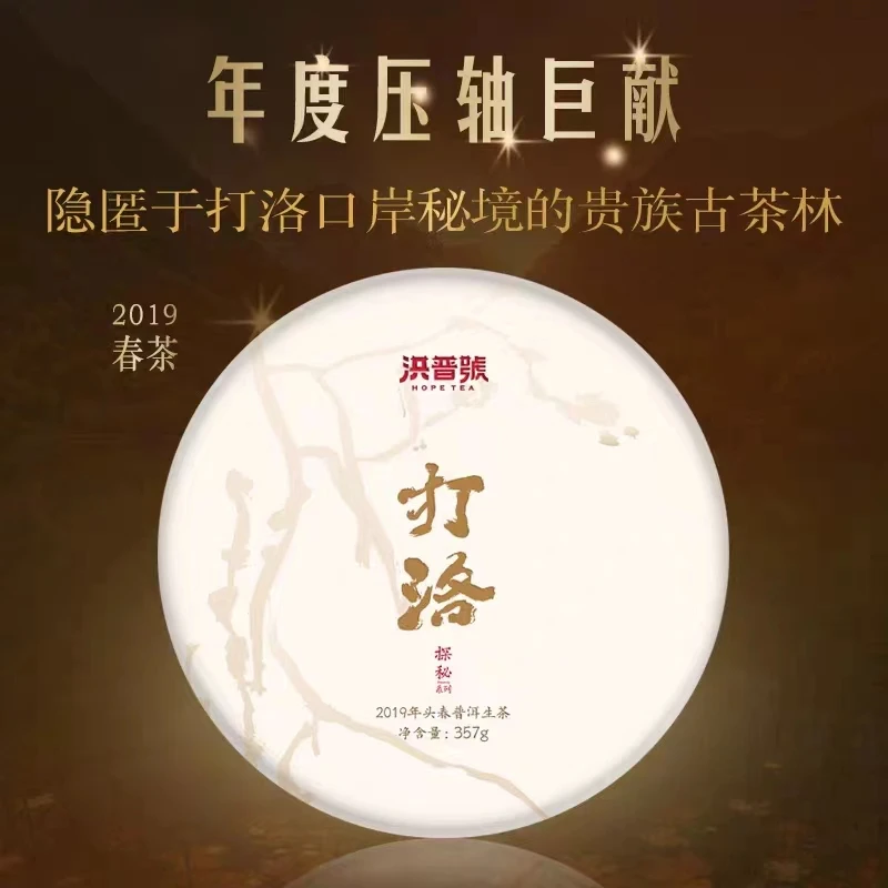 2019春茶勐海打洛生茶