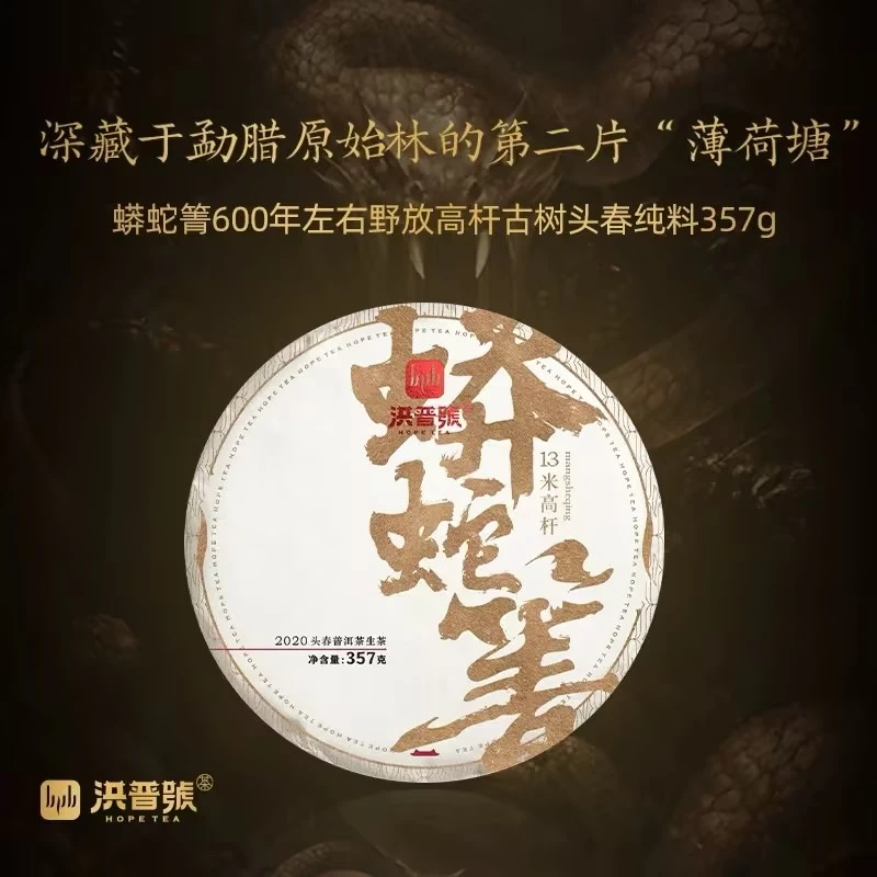 2020春蟒蛇箐易武13米高杆古树纯料普洱生茶饼茶357g
