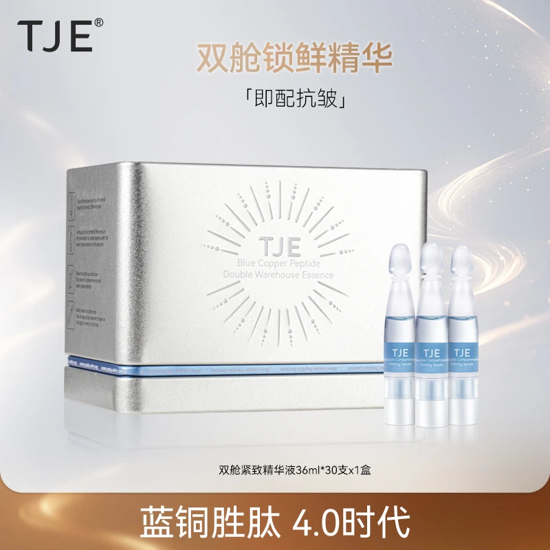 【官方直售】TJE双舱紧致精华液30支蓝铜胜肽提拉紧致修护面部次抛