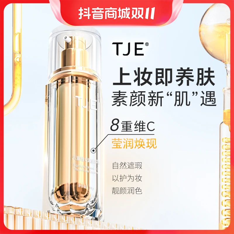 【官方直售】TJE八重维C素颜霜裸妆遮瑕自然不假白懒人必备
