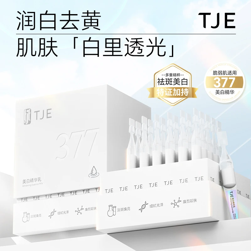 TJE377美白精华乳1.5ml*30支美白补水保湿提亮肤色