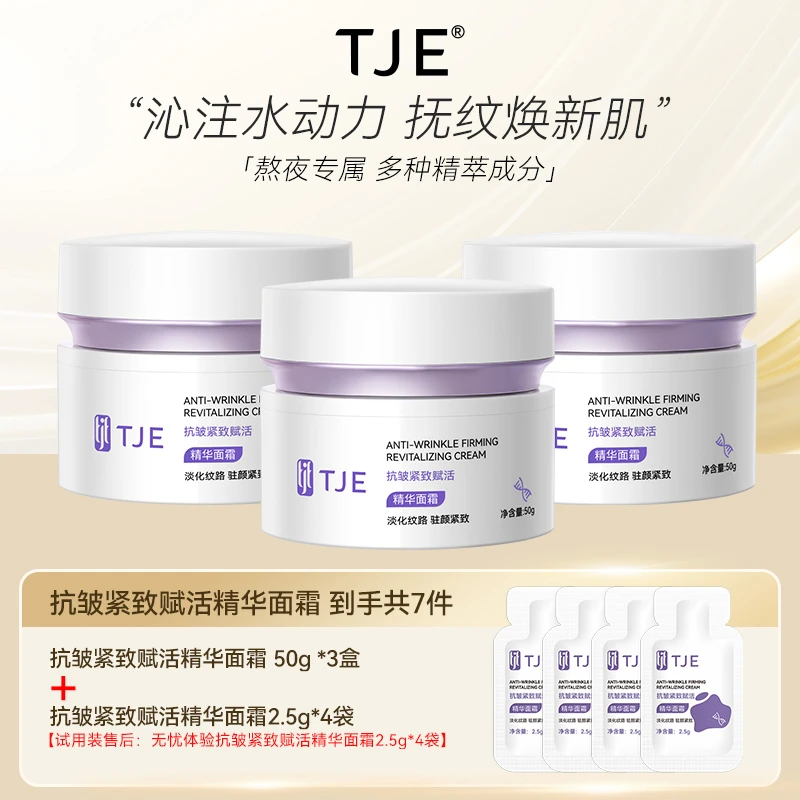 【仁汇优品Z】TJE抗皱紧致赋活精华面霜50g保湿舒缓提亮紧致精华霜
