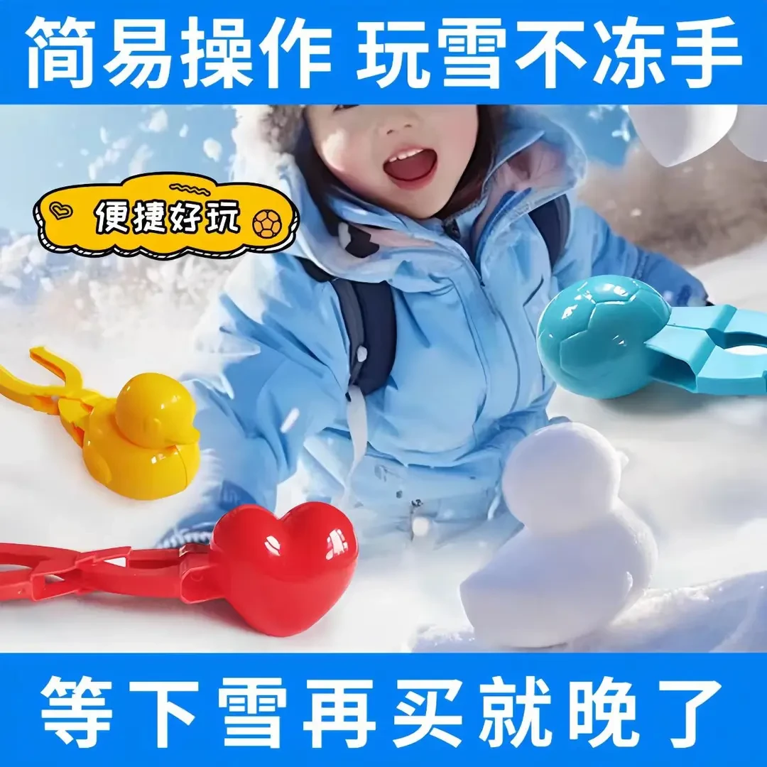 超萌好物儿童雪夹小鸭子模具玩雪工具打雪仗爱心装备神器玩具