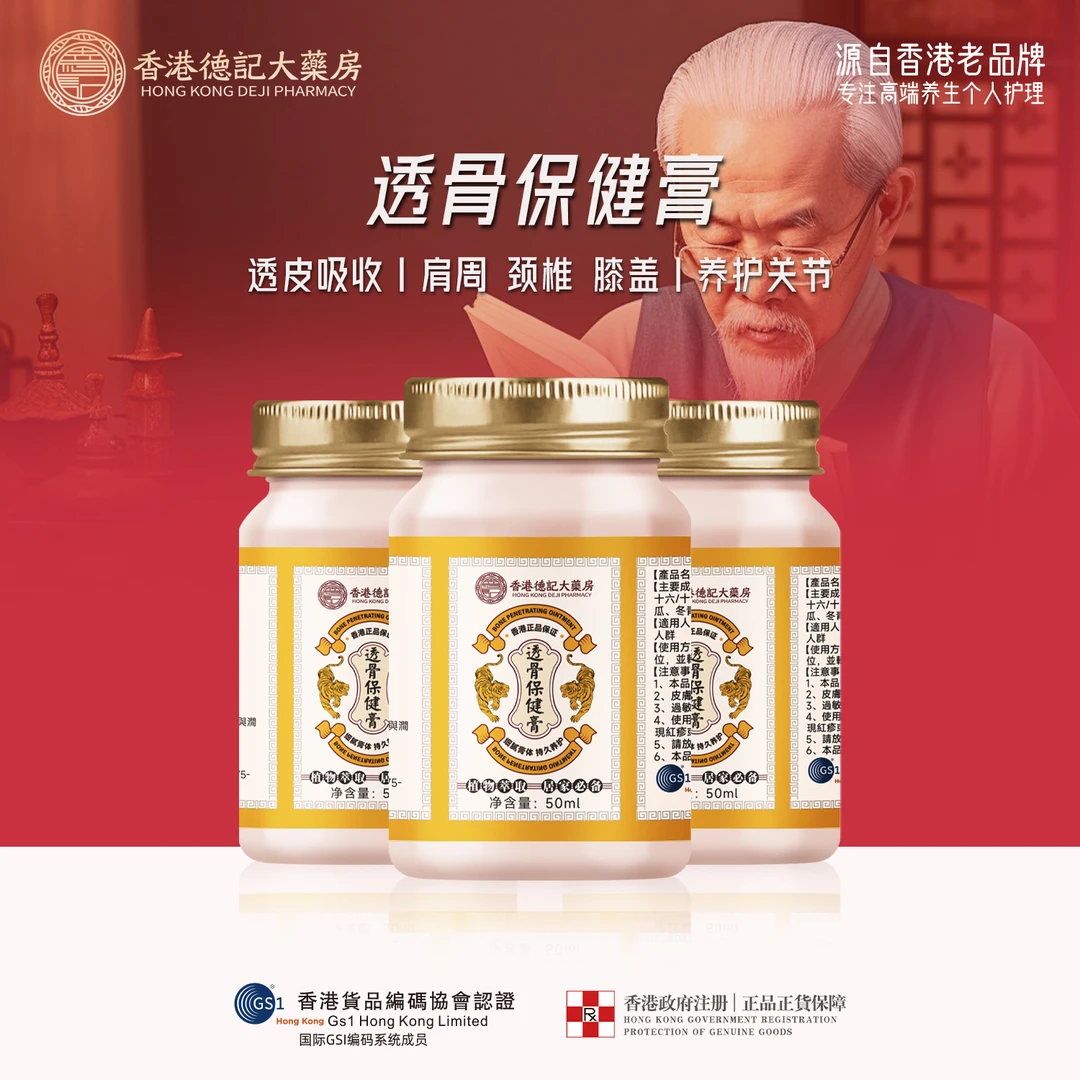 【香港德记大药房】透骨膏透颈肩腰腿关节外用涂抹