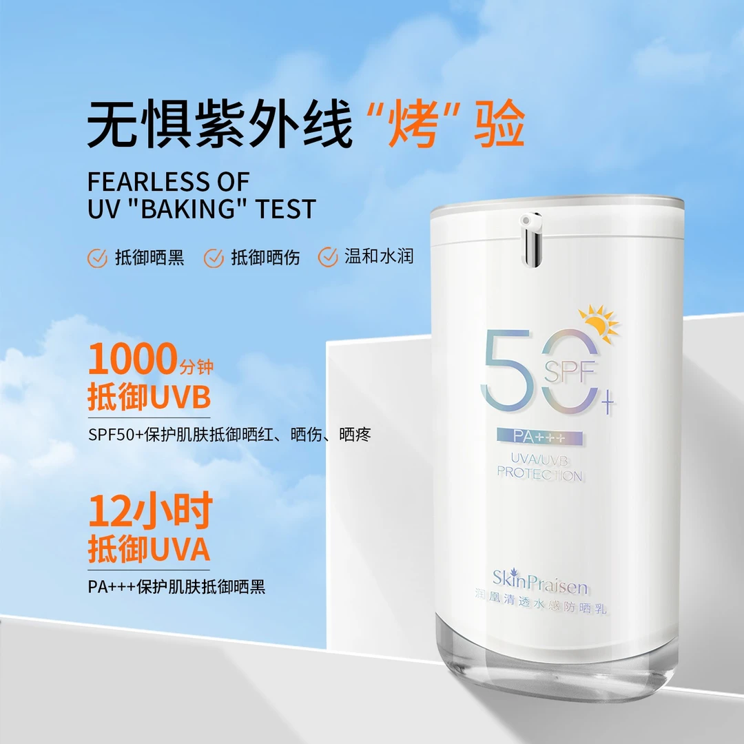 【官方推荐】SkinPraisen防晒乳防紫外线清爽SPF50+PA+++