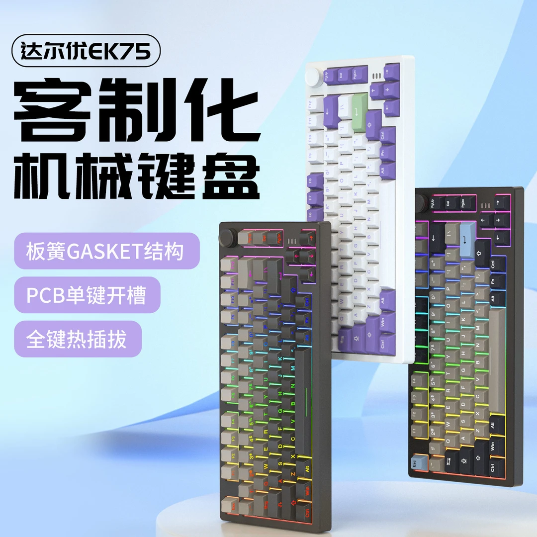 达尔优EK75三模无线机械键盘全键热插拔游戏电竞便携台式办公蓝牙