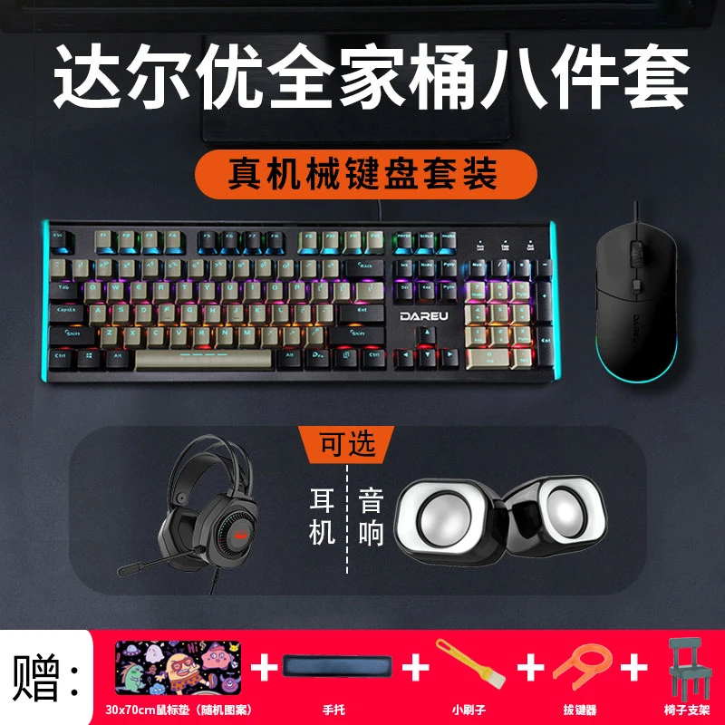 达尔优全家桶机械套装键盘鼠标键盘耳机三件套电竞专用手托有线
