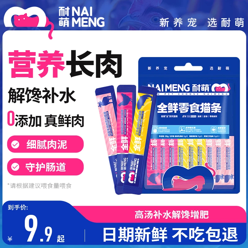 耐萌猫咪零食猫条营养幼猫用品湿粮罐头无诱食剂