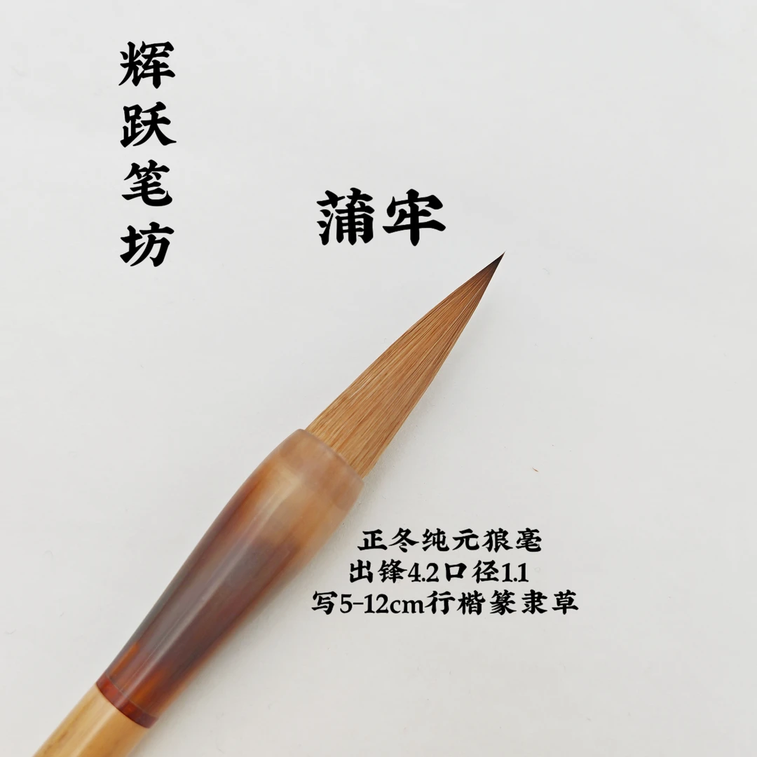 辉跃笔坊【蒲牢】正冬纯元狼毫出锋4.2口径1.1