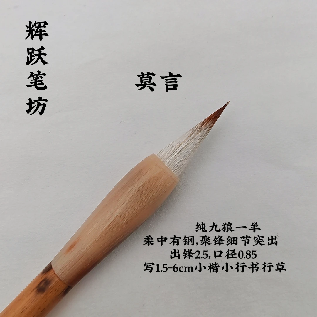 辉跃笔坊【莫言】纯九狼一羊小楷小行书小行草