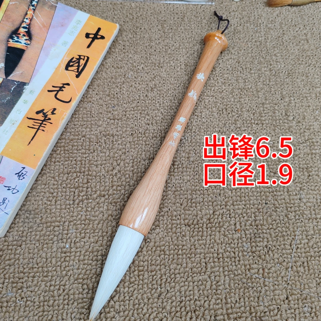 辉跃笔坊【换鹅 】出锋6.5 口径1.9 对联笔 提斗笔 斗方 写大字