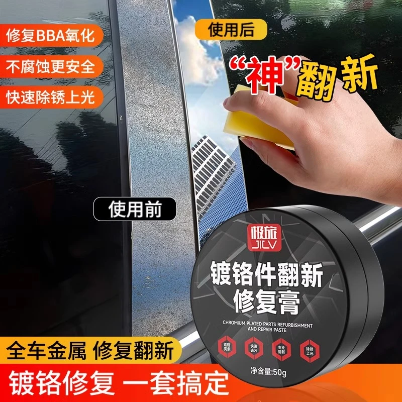 极旅汽车镀铬件翻新修复膏亮条氧化电镀翻剂新防锈剂车标铁锈去除