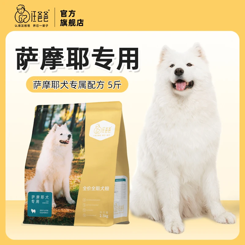 【精选】汪爸爸专用萨摩耶全价狗粮营养幼成犬中大型犬2.5kg单包装