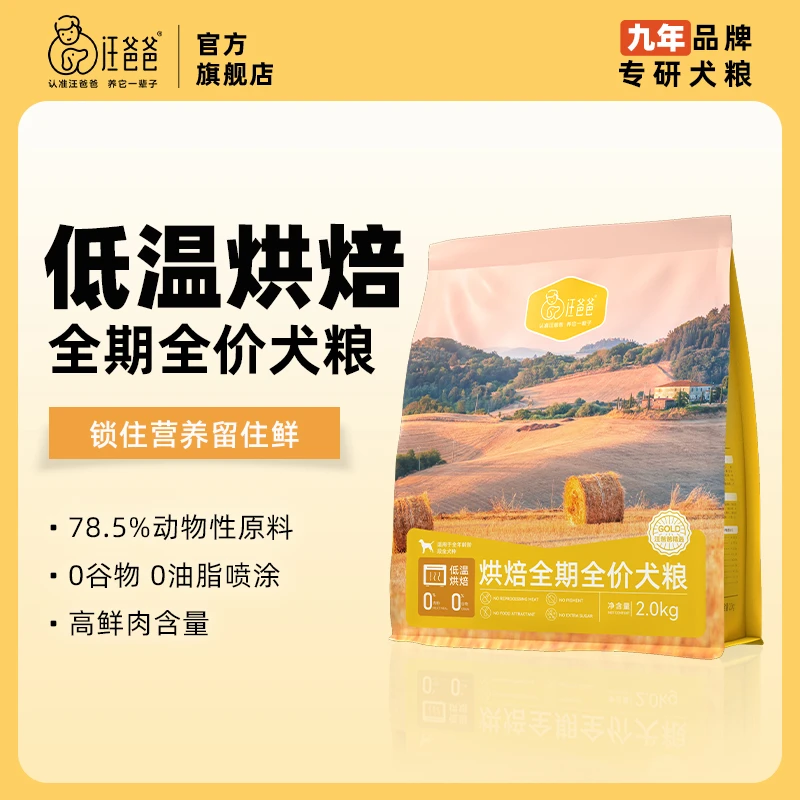 【精选】汪爸爸鲜肉低温烘焙狗粮泰迪比熊成犬幼犬通用型粮2kg