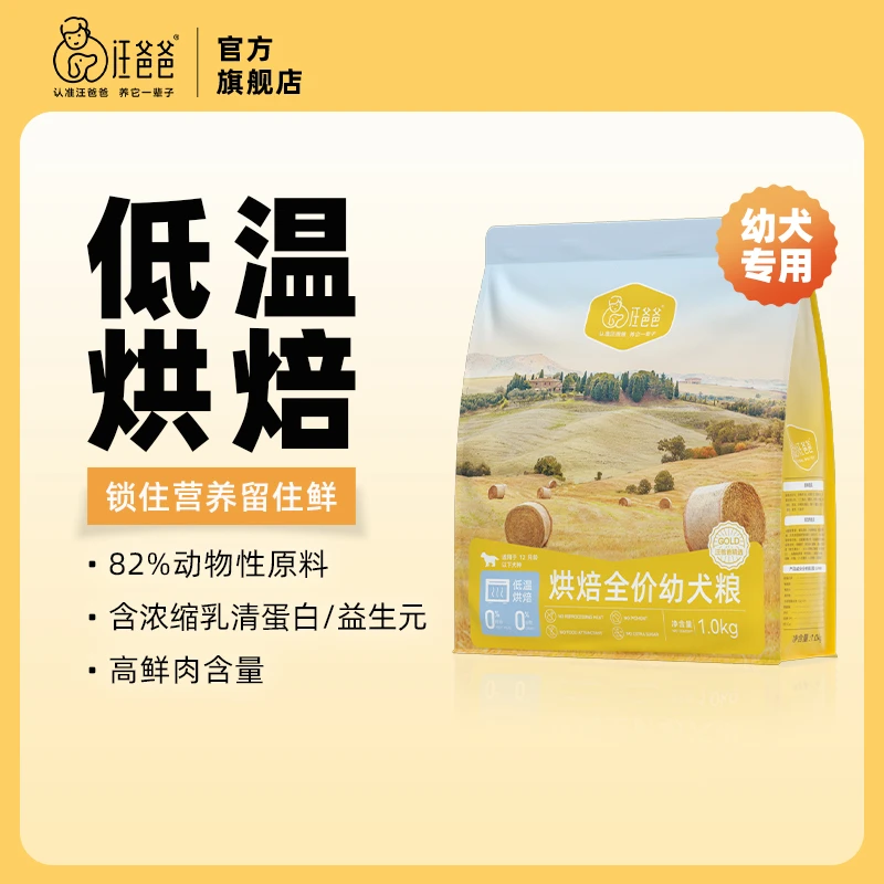 【精选】汪爸爸鲜肉低温烘焙狗粮幼犬专用奶糕小型犬泰迪1kg单包装