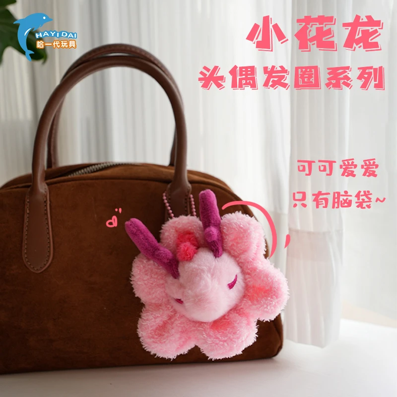 小花龙发圈挂饰卡通书包挂件公仔玩偶钥匙扣毛绒玩具七夕节送女孩