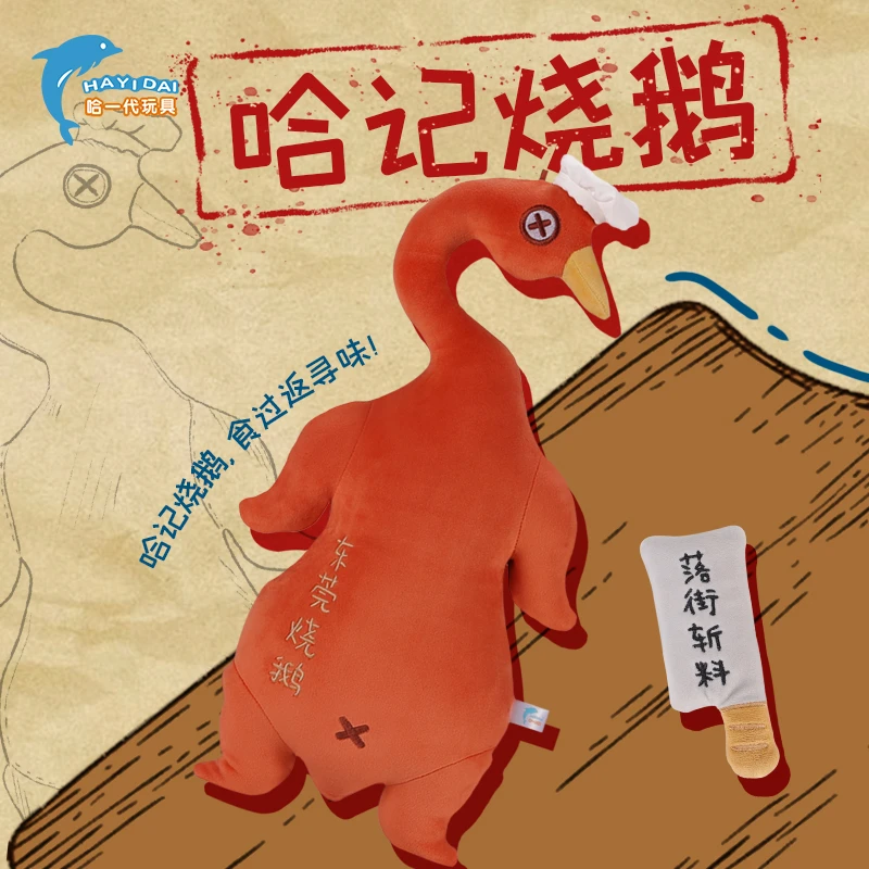 哈一代玩具烧鹅抱枕毛绒玩具广东濑粉文创礼物创意礼品生日礼物