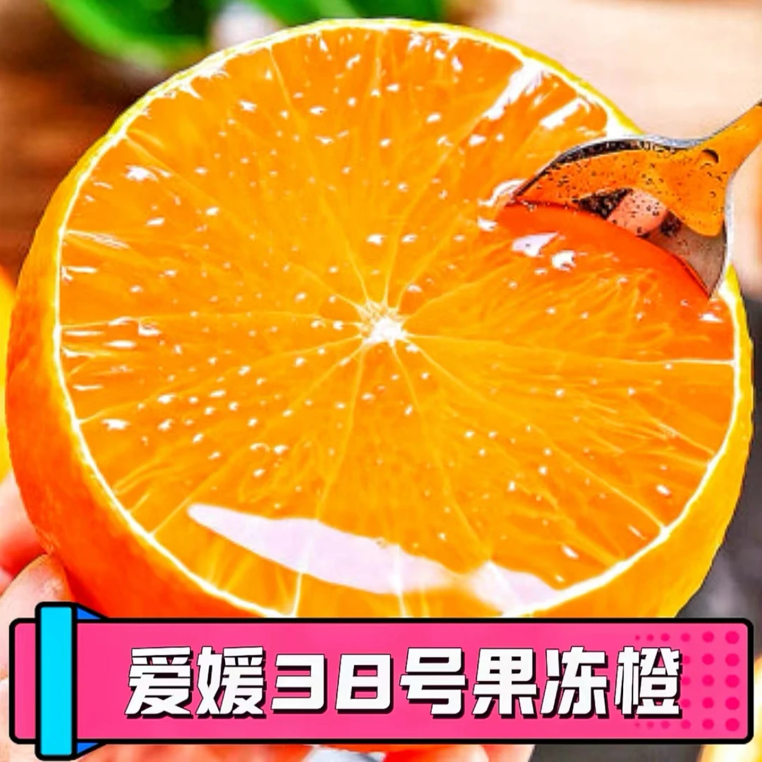 四川眉山当季爱媛果冻橙皮薄肉厚汁水超多鲜果3/5斤包邮