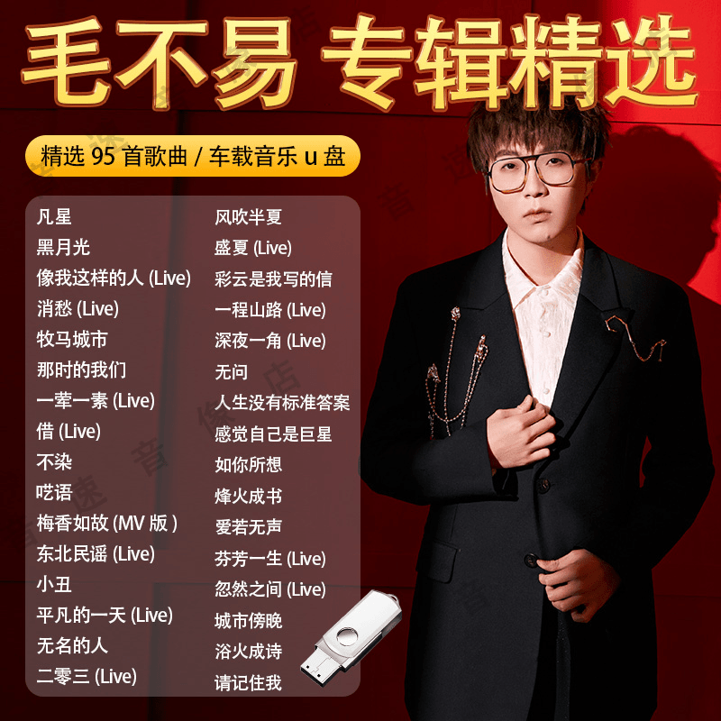 so 毛不易精选汽车载U盘歌曲华语经典流行音乐无损高品质USB车用优盘