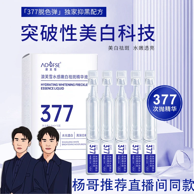 七老板/杨哥推荐377次抛去斑精华液烟酰胺美白肌肤改善暗黄未来