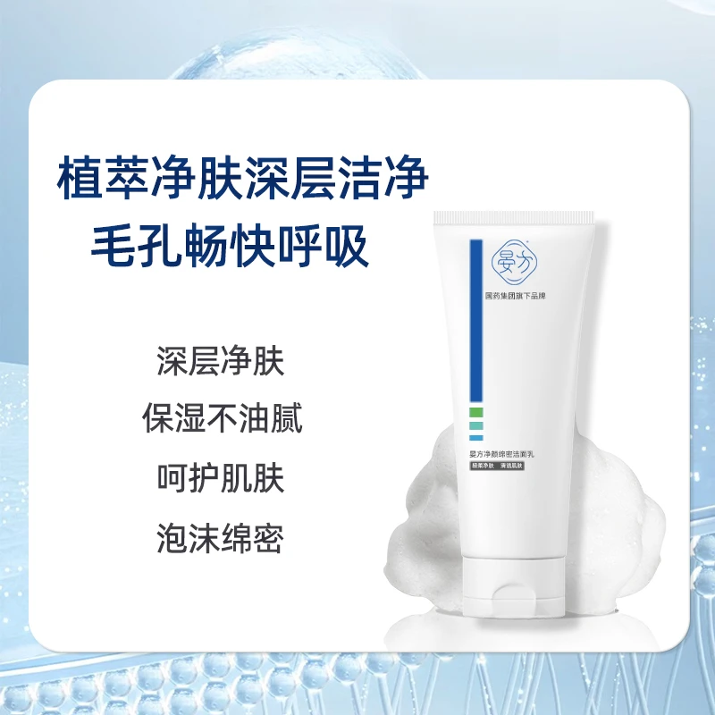 晏方净颜绵密洁面乳洁净柔净保湿补水不紧绷收缩毛孔清洁