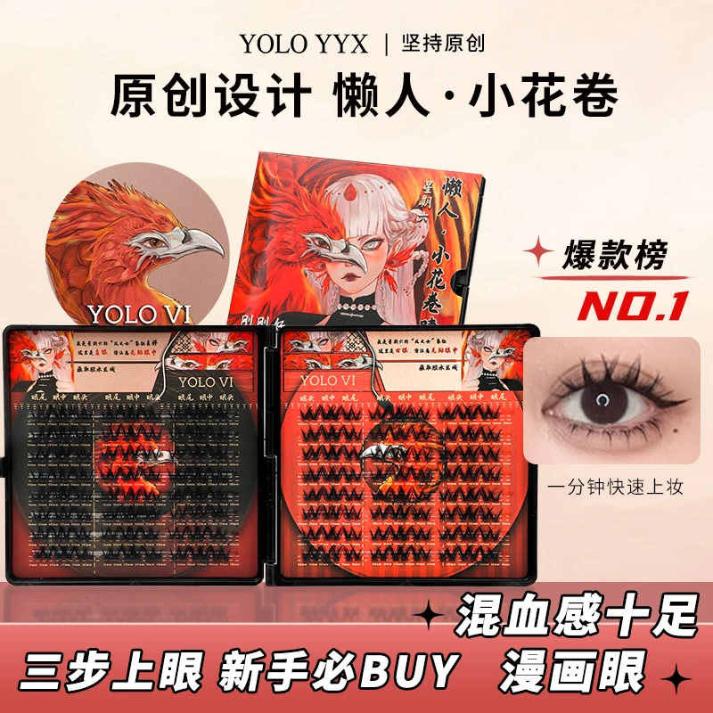 YOLO摇一夏懒人小花卷假睫毛单簇自然仿真三部曲眼睫毛细梗