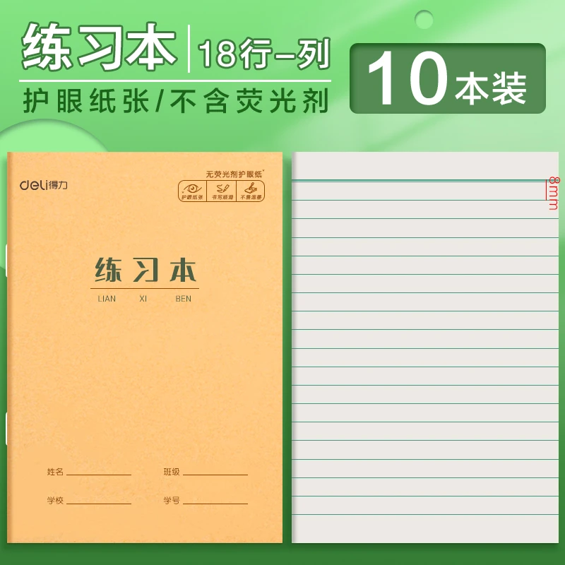 Deli/得力36K练习本 写字本学生作业本护眼纸张18张/本3620 L