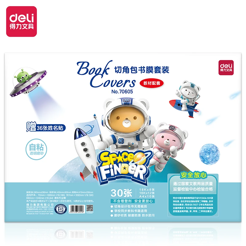 Deli/得力包书皮套装 磨砂防水自粘切角书膜 30张/包 70605
