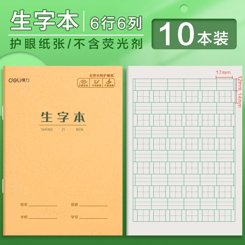 Deli/得力36K生字本 写字本学生作业本护眼纸张18张/本 3620 S