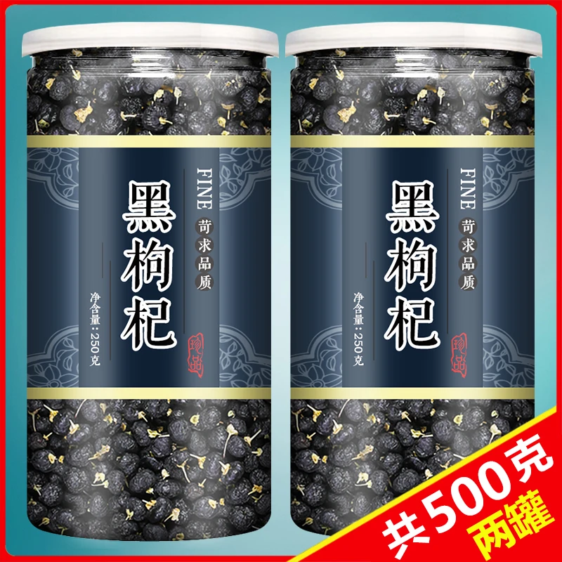 黑枸杞子 一份500g 青海大颗粒枸杞饱满泡水泡酒食用 农产品