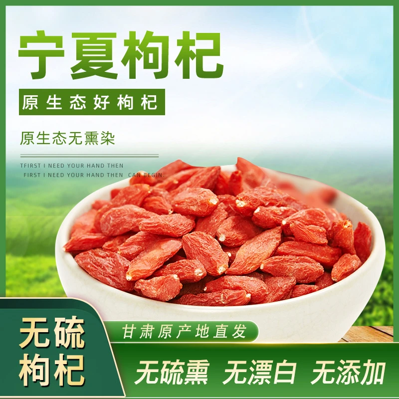 宁夏枸杞大果无硫 自然晾晒  现货速发泡茶