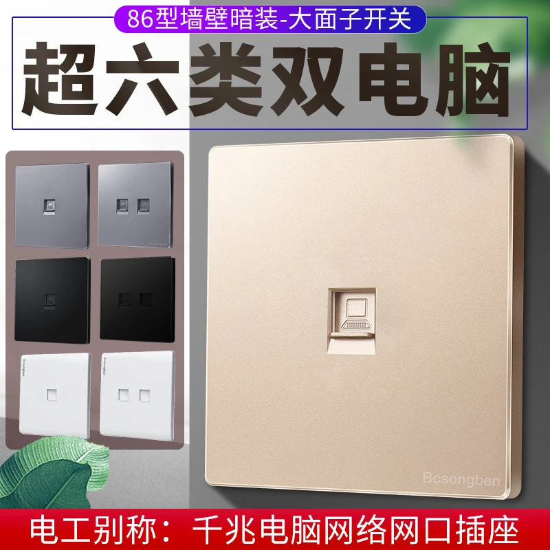 Bcsongben86型大面板灰金色超六类网线千兆网速网络模块电脑插座