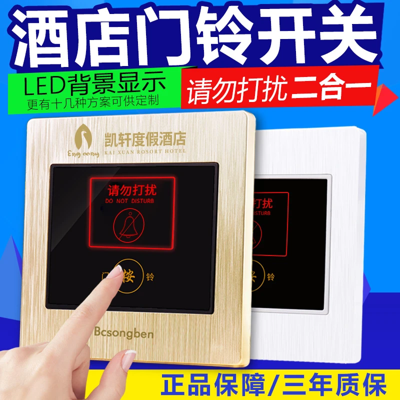 宾馆酒店220V叮咚电子门显带LED指示灯勿扰开关请勿打扰门铃开关