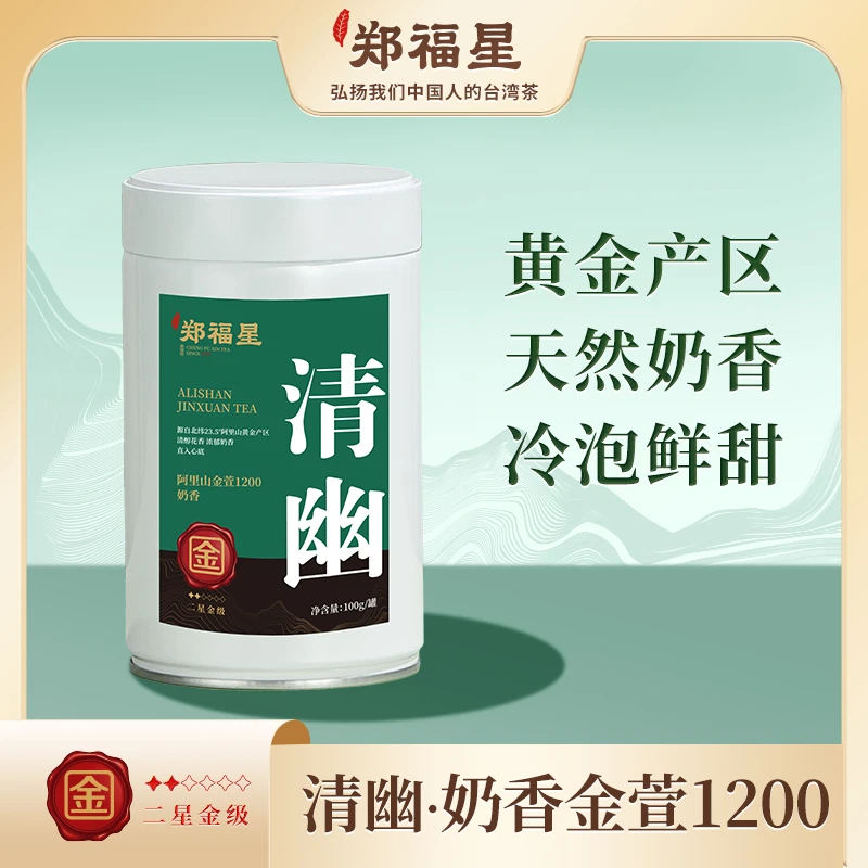 郑福星·清幽阿里山金萱1200奶香 台湾茶百年老字号 可冷泡100g