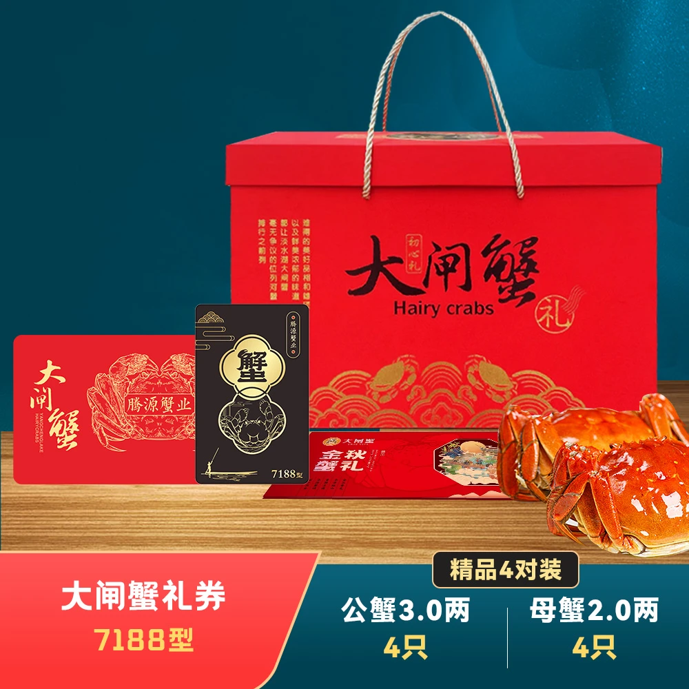 澄端【卡券】7188型大闸蟹礼券 公蟹3两 母蟹2两 （共8只）提货券蟹卡