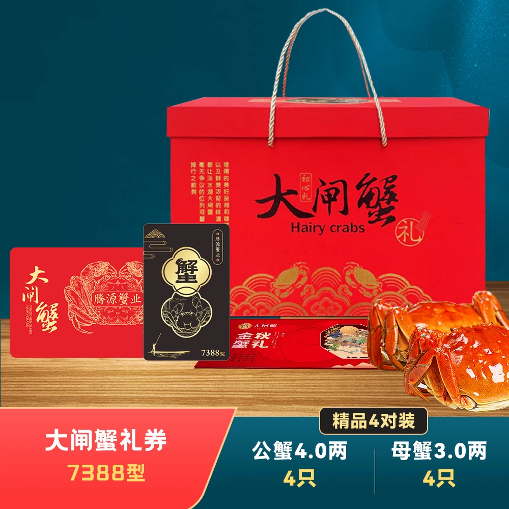 龙姐【卡券】7388型大闸蟹礼券 公蟹4两 母蟹3两 （共8只）提货券蟹卡