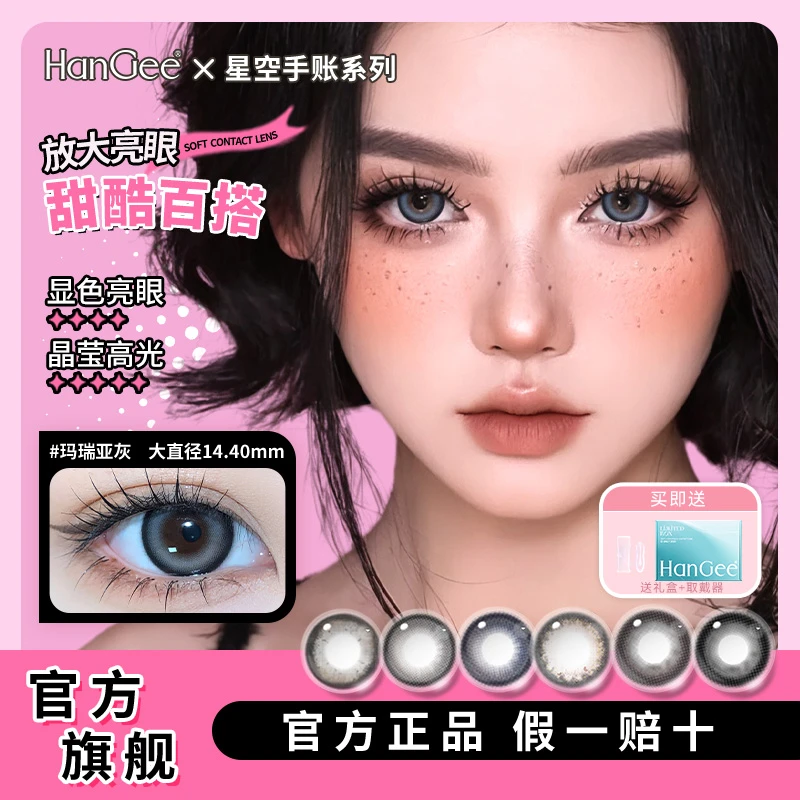 【易芊千专属】HanGee韩姬儿星空手账日抛美瞳大直径30片隐形眼镜