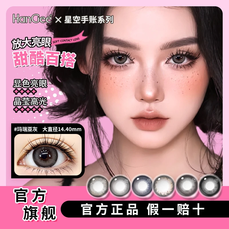 HanGee韩姬儿星空手账美瞳日抛自然隐形镜片素颜10片隐形眼镜次抛